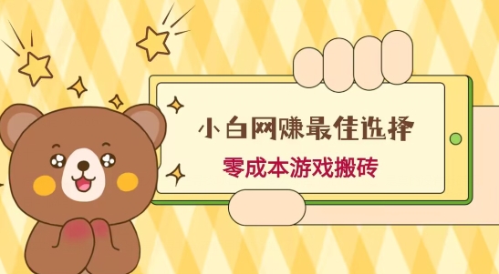 小白入手网赚最佳选择，游戏搬砖，保姆级教程，零成本每天十分钟，多号月入1W＋-泱泱学习社