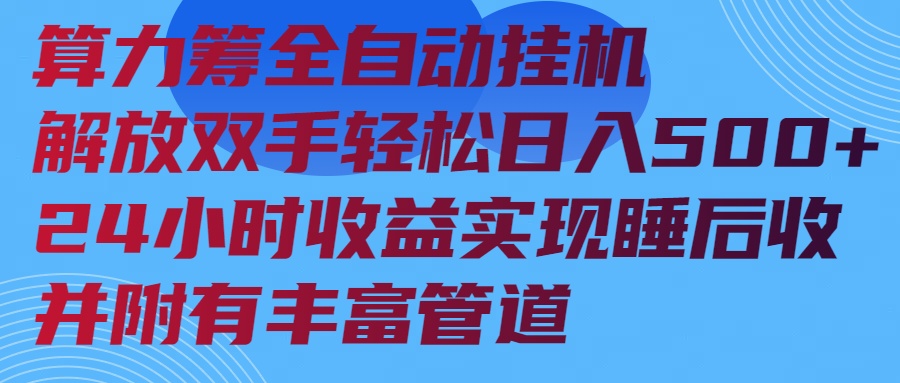 算力筹全自动挂机24小时收益实现睡后收入并附有丰富管道-泱泱学习社