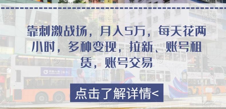 靠刺激战场，月入5万，每天花两小时，多种变现，拉新、账号租赁，账号交易-泱泱学习社