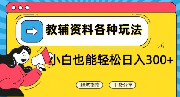 教辅资料各种玩法，小白也能轻松日入300+-泱泱学习社
