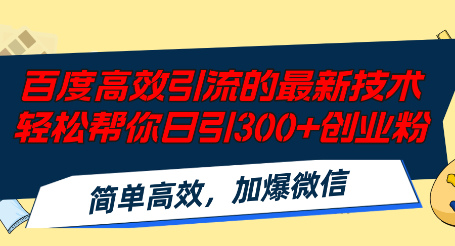 百度高效引流的最新技术,轻松帮你日引300+创业粉,简单高效，加爆微信-泱泱学习社