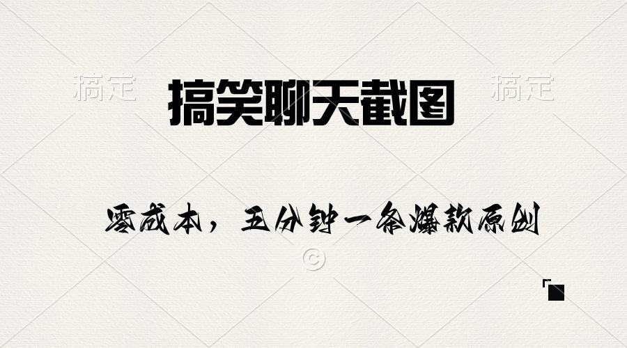 搞笑聊天截图，五分钟一条原创爆款，日入1000+-泱泱学习社