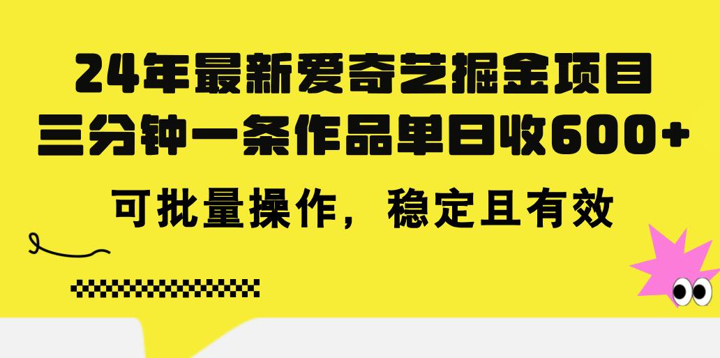 24年 最新爱奇艺掘金项目，三分钟一条作品单日收600+，可批量操作，稳…-泱泱学习社