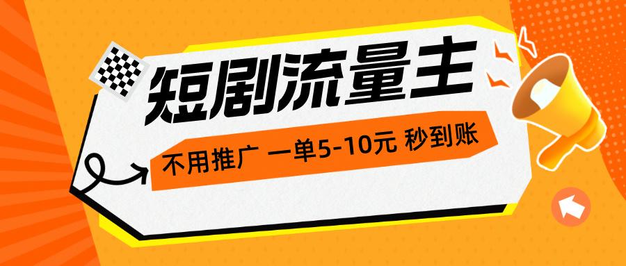 短剧流量主，不用推广，一单1-5元，一个小时200+秒到账-泱泱学习社