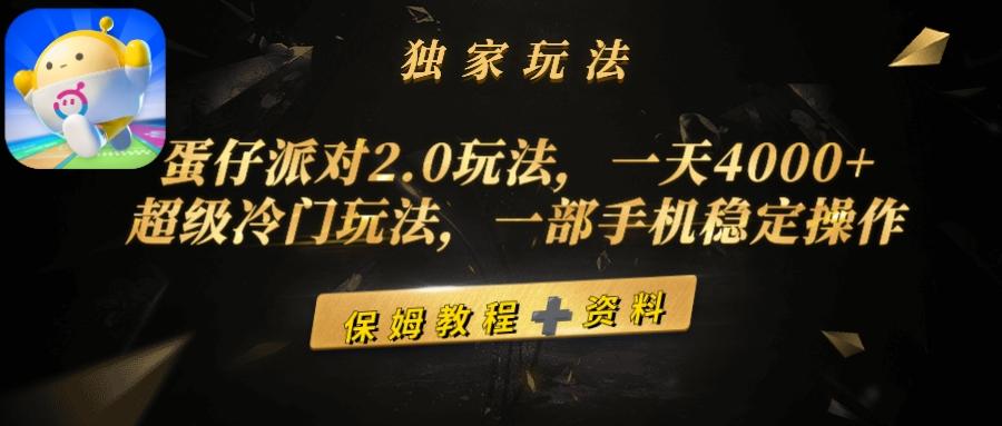 (9524期)蛋仔派对2.0玩法，一天4000+，超级冷门玩法，一部手机稳定操作-泱泱学习社