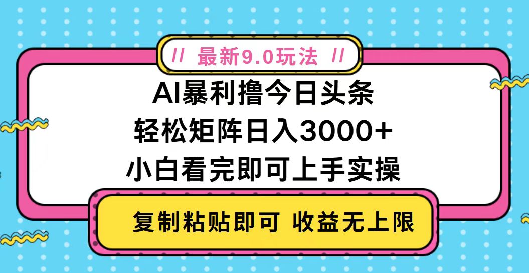 今日头条最新9.0玩法，轻松矩阵日入2000+-泱泱学习社
