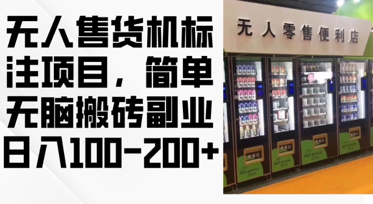 2024年无人售货机标注项目，简单无脑搬砖副业，日入100-200+【揭秘】-泱泱学习社