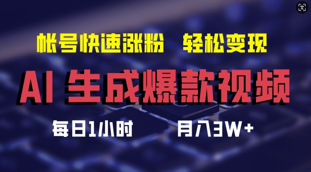 AI生成爆款视频，助你帐号快速涨粉，轻松月入3W+【揭秘】-泱泱学习社