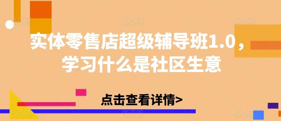 实体零售店超级辅导班1.0，学习什么是社区生意-泱泱学习社