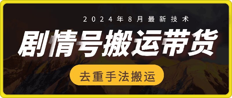 8月抖音剧情号带货搬运技术，第一条视频30万播放爆单佣金700+-泱泱学习社
