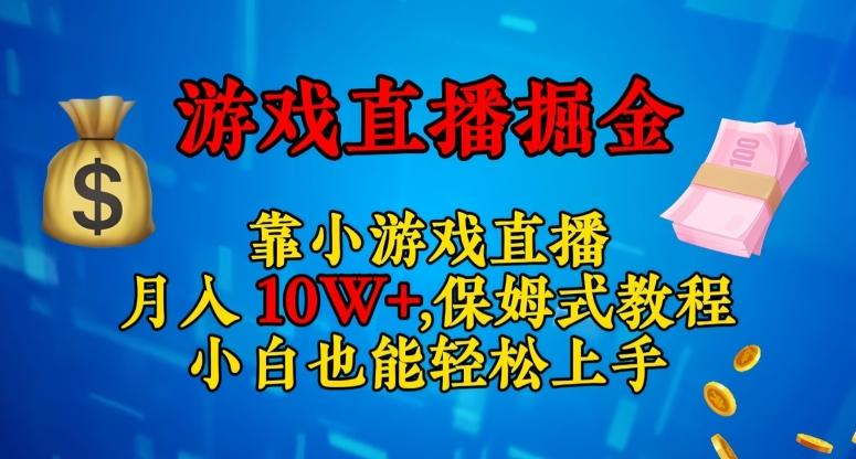 靠小游戏直播，日入3000+，保姆式教程，小白也能轻松上手【揭秘】-泱泱学习社