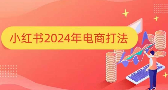 小红书2024年电商打法，手把手教你如何打爆小红书店铺-泱泱学习社