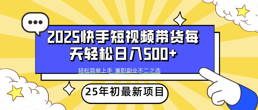 2025年初新项目快手短视频带货轻松日入500+-泱泱学习社