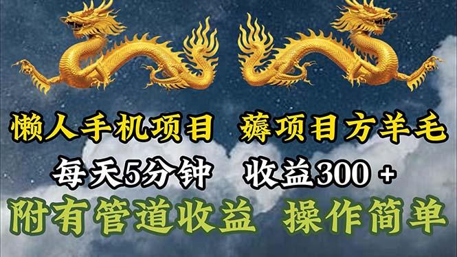 懒人手机项目，每天5分钟，每天收益300+，多种方式可扩大收益！-泱泱学习社