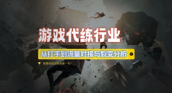 游戏代练行业，从打手到流量对接与裂变分析-泱泱学习社