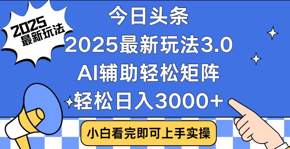 今日头条2025最新玩法3.0，思路简单，复制粘贴，轻松实现矩阵日入3000+-泱泱学习社