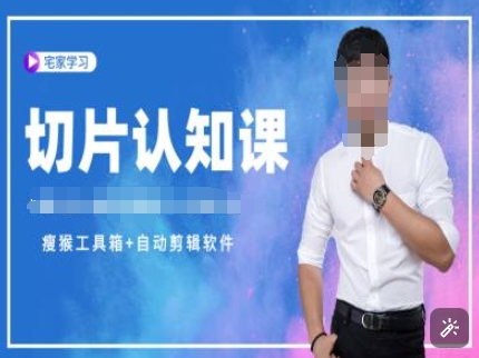 切片认知课+赠(资料包+送授权)-直播切片教程-泱泱学习社