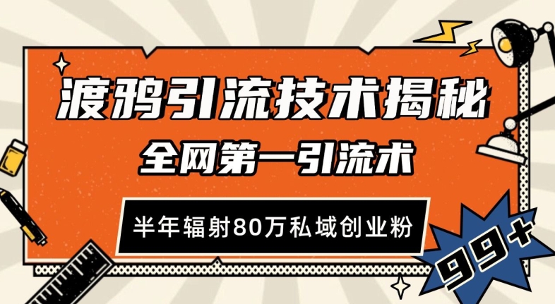渡鸦引流技术，全网第一引流术，半年辐射80万私域创业粉 【揭秘】-泱泱学习社