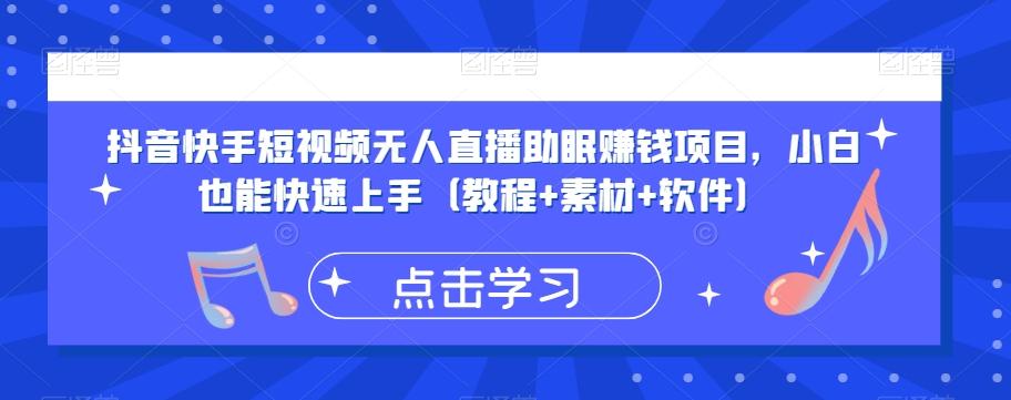 抖音快手短视频无人直播助眠赚钱项目，小白也能快速上手（教程+素材+软件）-泱泱学习社
