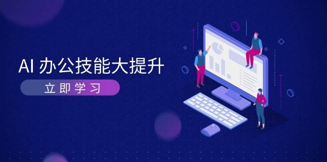 AI办公技能大提升，学习AI绘画、视频生成，让工作变得更高效、更轻松-泱泱学习社
