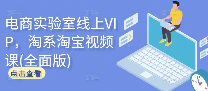 电商实验室线上VIP，淘系淘宝视频课(全面版)-泱泱学习社
