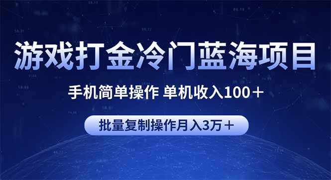 游戏打金冷门蓝海项目 手机简单操作 单机收入100＋ 可批量复制操作-泱泱学习社