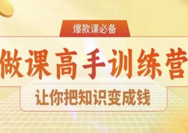 28天做课高手陪跑营，让你把知识变成钱-泱泱学习社