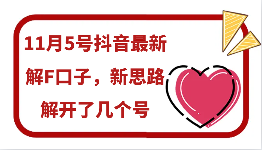 11月5号抖音最新解F口子，新思路解开了几个号-泱泱学习社