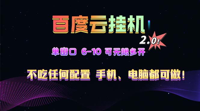 百度云机2.0最新玩法，单机日收入500+，小白也可轻松上手！！！-泱泱学习社