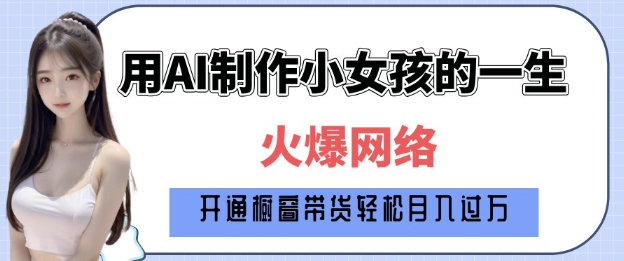 爆火AI小女孩从1岁到80岁制作教程拆解，纯原创制作，日入多张-泱泱学习社