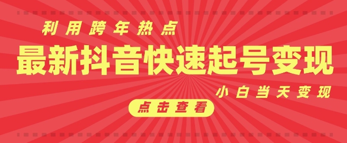 抖音利用跨年热点当天起号，新号第一条作品直接破万，小白当天见效果转化变现-泱泱学习社
