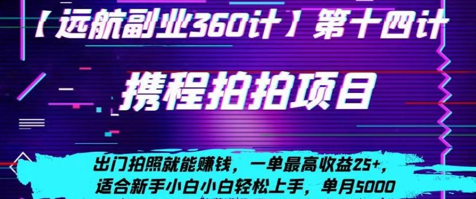 携程拍拍项目，出门拍照就能赚钱，一单最高收益25+，适合新手小白-泱泱学习社