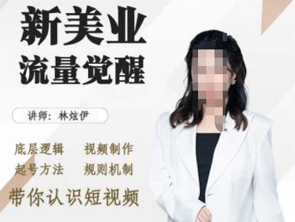 美业抖音引流，底层逻辑 视频制作 起号方法 规则机制，带你认识短视频-泱泱学习社