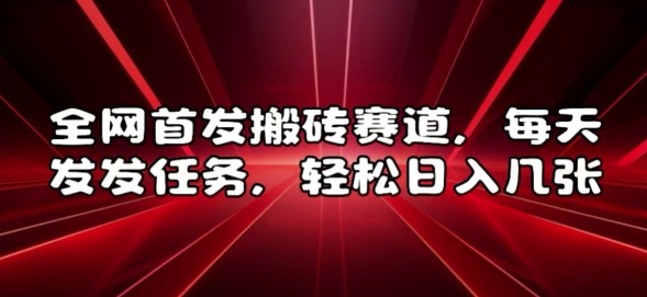 全网首发搬砖赛道，每天发发任务，轻松日入几张【揭秘】-泱泱学习社