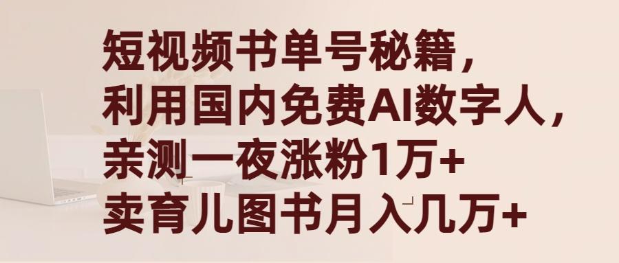 (9400期)短视频书单号秘籍，利用国产免费AI数字人，一夜爆粉1万+ 卖图书月入几万+-泱泱学习社