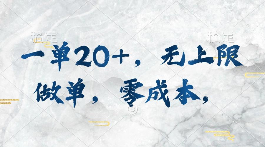 一单20+，无上限做单，零成本，执行就有收入-泱泱学习社
