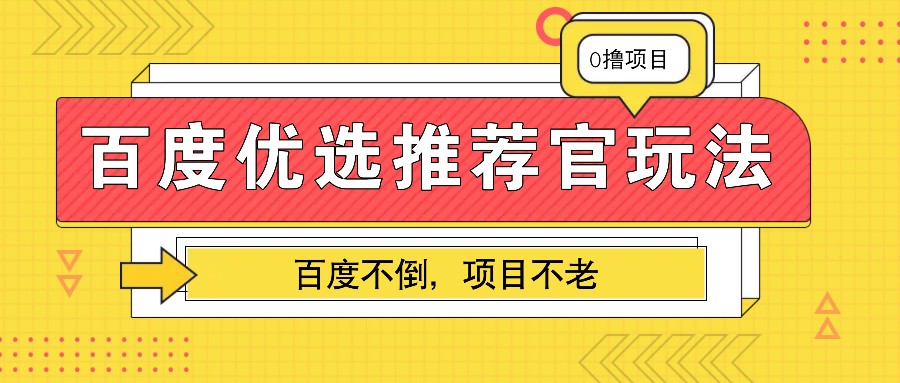 百度优选推荐官玩法，业余兼职做任务变现首选，百度不倒项目不老-泱泱学习社