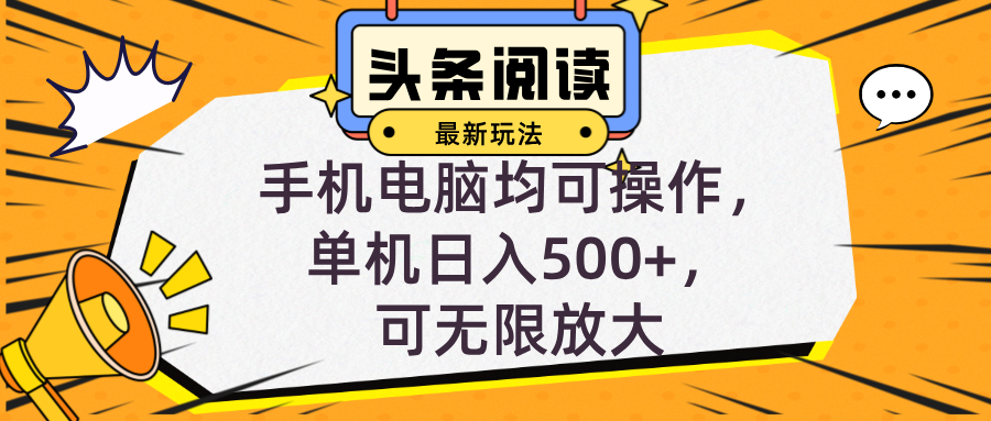 头条最新玩法，全自动挂机阅读，小白轻松入手，手机电脑均可，单机日入…-泱泱学习社