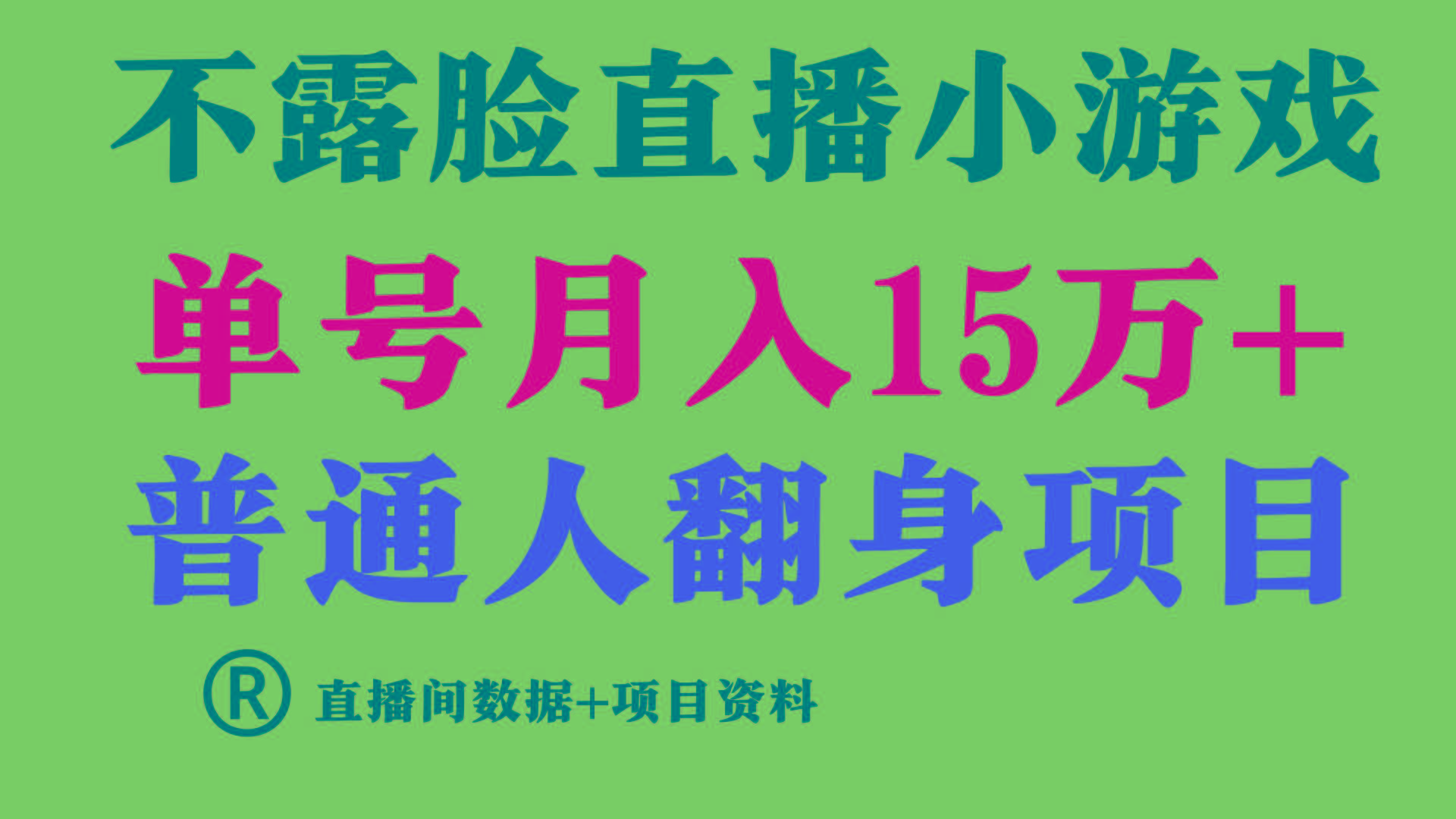 (9443期)普通人翻身项目 ，月收益15万+，不用露脸只说话直播找茬类小游戏，小白…-泱泱学习社
