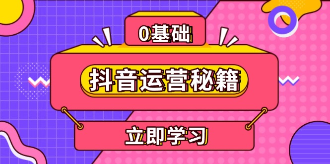 抖音运营秘籍，内容定位，打造个人IP，提升变现能力, 助力账号成长-泱泱学习社