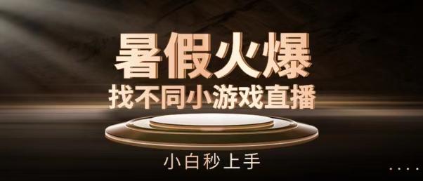 暑假火爆找不同小游戏直播间，小白秒上手【揭秘】-泱泱学习社