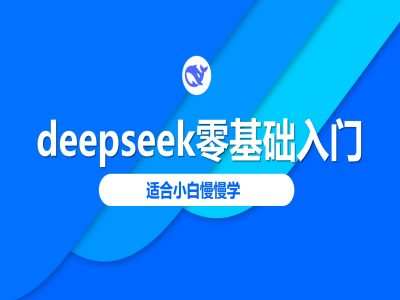 deepseek零基础入门-deepseek教程2025，适合小白慢慢学-泱泱学习社