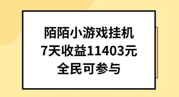 陌陌小游戏挂机直播，7天收入1403元，全民可操作【揭秘】-泱泱学习社