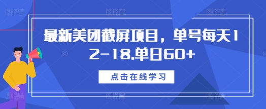 最新美团截屏项目，单号每天12-18.单日60+【揭秘】-泱泱学习社