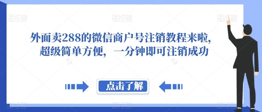 外面卖288的微信商户号注销教程来啦，超级简单方便，一分钟即可注销成功【揭秘】-泱泱学习社