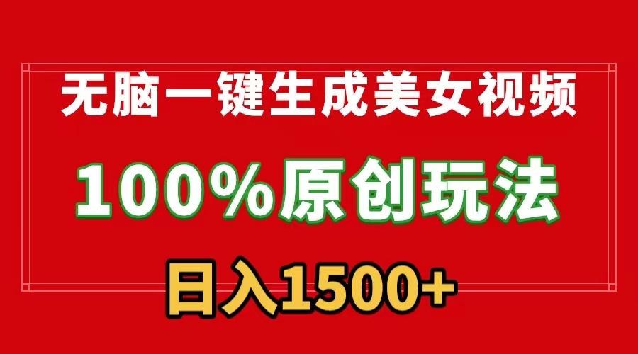 无脑一键生成美女视频，100%过原创，多种变现方式，有流量就有收益，日…-泱泱学习社
