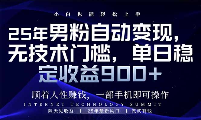 25年男粉自动变现，小白轻松上手，日入900+-泱泱学习社