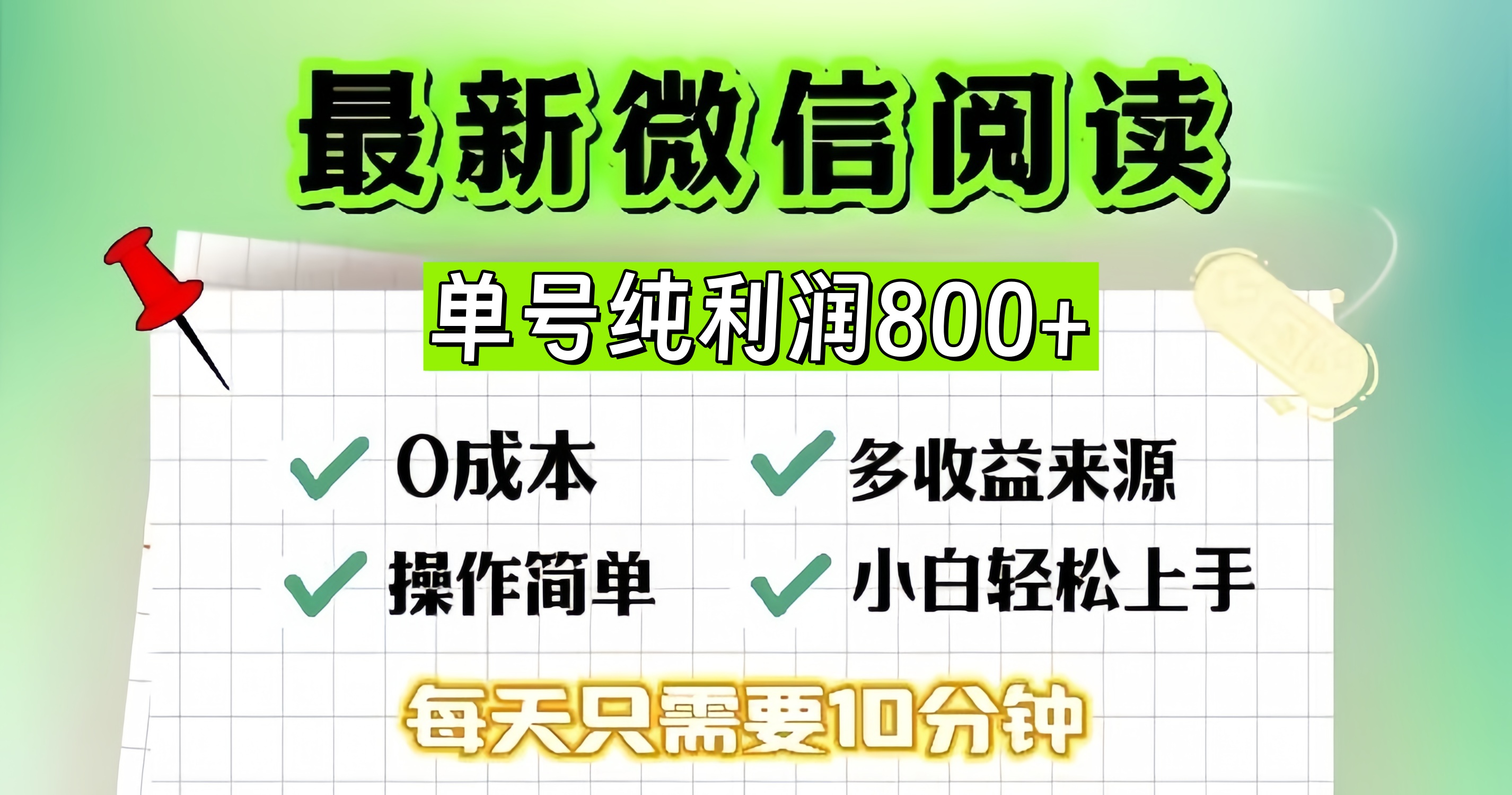 微信自撸阅读升级玩法，只要动动手每天十分钟，单号一天800+，简单0零…-泱泱学习社