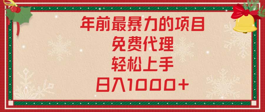 年前最暴力的项目，免费代理，轻松上手，日入1000+-泱泱学习社