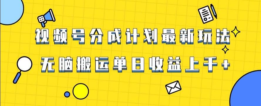 视频号最新爆火赛道玩法，只需无脑搬运，轻松过原创，单日收益上千【揭秘】-泱泱学习社